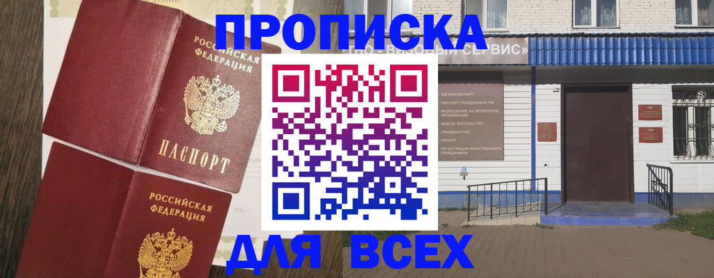 прописка от собственника в Кубинке